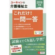 ユーキャンの介護福祉士これだけ!一問一答〈2019年版〉 第12版 [単行本]