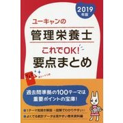 ユーキャンの管理栄養士これでOK!要点まとめ〈2019年版〉 第6版 [単行本]