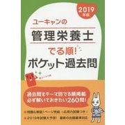 ユーキャンの管理栄養士でる順!ポケット過去問〈2019年版〉 第2版 [単行本]