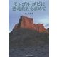 モンゴル・ゴビに恐竜化石を求めて [単行本]