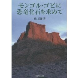 モンゴル・ゴビに恐竜化石を求めて [単行本]