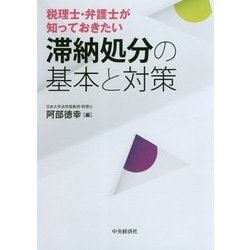税理士・弁護士が知っておきたい滞納処分の基本と対策 [単行本]