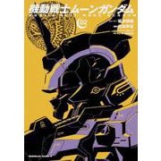 機動戦士ムーンガンダム　（２）<2>(角川コミックス・エース) [コミック]