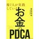 稼ぐ人が実践しているお金のPDCA [単行本]