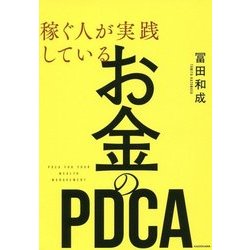 稼ぐ人が実践しているお金のPDCA [単行本]