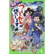 つくもがみ貸します(角川つばさ文庫) [新書]