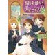魔法使いで引きこもり?〈2〉モフモフと学ぶ魔法学校生活 [単行本]