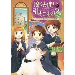 魔法使いで引きこもり?〈2〉モフモフと学ぶ魔法学校生活 [単行本]