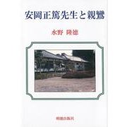 安岡正篤先生と親鸞 [単行本]