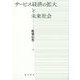 サービス経済の拡大と未来社会 [単行本]