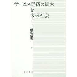 サービス経済の拡大と未来社会 [単行本]