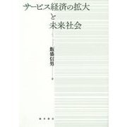 サービス経済の拡大と未来社会 [単行本]