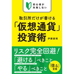 初心者が失敗しない取引所だけが書ける「仮想通貨」投資術 [単行本]