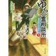 ゆら心霊相談所〈5〉あの世から花束を(中公文庫) [文庫]