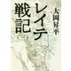 レイテ戦記〈3〉(中公文庫) [文庫]