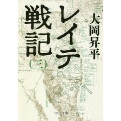 レイテ戦記〈3〉(中公文庫) [文庫]