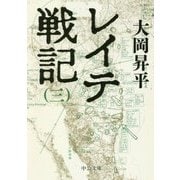 レイテ戦記〈3〉(中公文庫) [文庫]