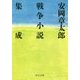 安岡章太郎戦争小説集成(中公文庫) [文庫]