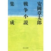 安岡章太郎戦争小説集成(中公文庫) [文庫]