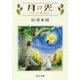 月の光―川の光外伝(中公文庫) [文庫]