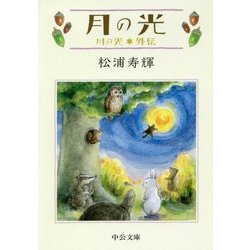 月の光―川の光外伝(中公文庫) [文庫]