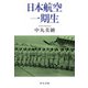 日本航空一期生(中公文庫) [文庫]