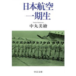 日本航空一期生(中公文庫) [文庫]
