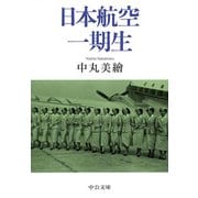 日本航空一期生(中公文庫) [文庫]