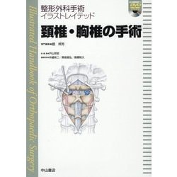 頚椎・胸椎の手術(整形外科手術イラストレイテッド) [全集叢書]