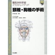 頚椎・胸椎の手術(整形外科手術イラストレイテッド) [全集叢書]