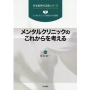 メンタルクリニックのこれからを考える(外来精神科診療シリーズ〈part3〉) [全集叢書]