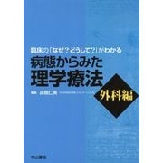 病態からみた理学療法 外科編―臨床の「なぜ?どうして?」がわかる [全集叢書]
