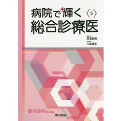 病院で輝く総合診療医(総合診療専門医シリーズ〈5〉) [全集叢書]