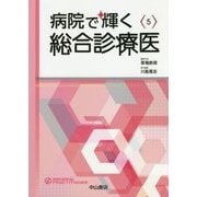 病院で輝く総合診療医(総合診療専門医シリーズ〈5〉) [全集叢書]