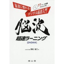 脳波に慣れる!デジタル脳波入門 脳波超速ラーニング [単行本]