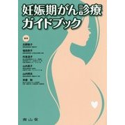 妊娠期がん診療ガイドブック [単行本]