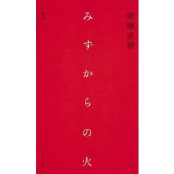 みずからの火－歌集 [単行本]
