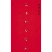 みずからの火－歌集 [単行本]