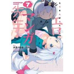 エロマンガ先生（７）<7>(電撃コミックスＮＥＸＴ) [コミック]