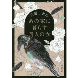 あの家に暮らす四人の女(中公文庫) [文庫]