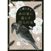 あの家に暮らす四人の女(中公文庫) [文庫]