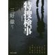 特捜検事―新編集版(中公文庫) [文庫]