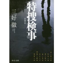 特捜検事―新編集版(中公文庫) [文庫]