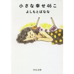 小さな幸せ46こ(中公文庫) [文庫]