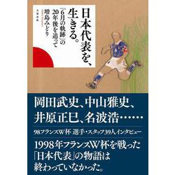 ヨドバシ Com 日本代表を 生きる 6月の軌跡 の年後を追って 単行本 通販 全品無料配達