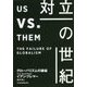 対立の世紀―グローバリズムの破綻 [単行本]