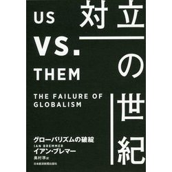 対立の世紀―グローバリズムの破綻 [単行本]