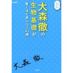 大森徹の生物基礎が驚くほど身につく41講 [全集叢書]