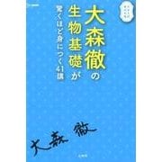 大森徹の生物基礎が驚くほど身につく41講 [全集叢書]