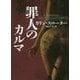 罪人のカルマ(ハーパーBOOKS) [文庫]